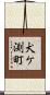 犬ケ渕町 Scroll