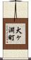 犬ヶ淵町 Scroll