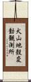 犬山地殼変動観測所 Scroll