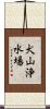 犬山浄水場 Scroll