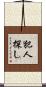 犯人探し Scroll