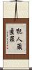 犯人蔵匿罪 Scroll