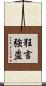 狂言強盗 Scroll