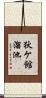 狄ケ館溜池 Scroll