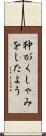 狆がくしゃみをしたよう Scroll