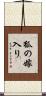 狐の嫁入り Scroll