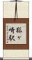 狐ヶ崎駅 Scroll