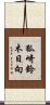 狐崎鈴木日向 Scroll