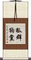 狐群狗黨 Scroll