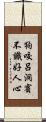 狗咬呂洞賓，不識好人心 Scroll