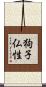 狗子仏性 Scroll