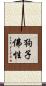 狗子佛性 Scroll