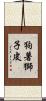 狗著獅子皮 Scroll