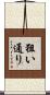 狙い通り Scroll