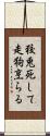 狡兎死して走狗烹らる Scroll