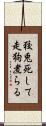 狡兎死して走狗煮らる Scroll