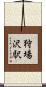狩場沢駅 Scroll