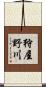 狩屋野川 Scroll