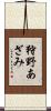 狩野あざみ Scroll