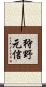 狩野元信 Scroll