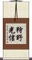 狩野光信 Scroll