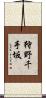 狩野千手坂 Scroll