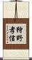 狩野孝信 Scroll