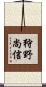 狩野尚信 Scroll