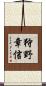 狩野章信 Scroll