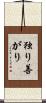 独り善がり Scroll