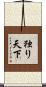 独り天下 Scroll