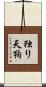 独り天狗 Scroll