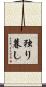 独り暮し Scroll