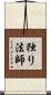 独り法師 Scroll