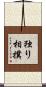 独り相撲 Scroll