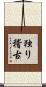 独り稽古 Scroll