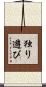 独り遊び Scroll