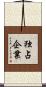 独占企業 Scroll