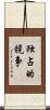 独占的競争 Scroll