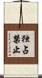 独占禁止 Scroll