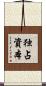 独占資本 Scroll