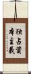 独占資本主義 Scroll