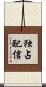 独占配信 Scroll