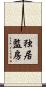 独居監房 Scroll