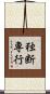 独断専行 Scroll