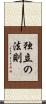 独立の法則 Scroll