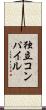 独立コンパイル Scroll