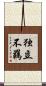 独立不羈 Scroll