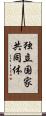 独立国家共同体 Scroll