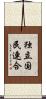 独立国民連合 Scroll
